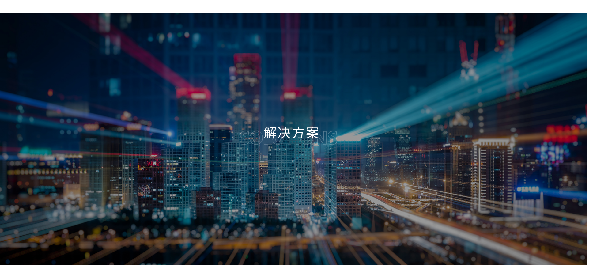 解决方案